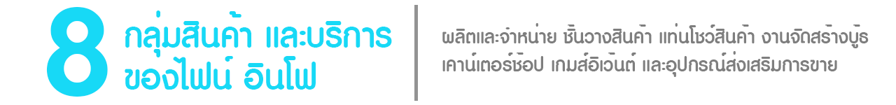 8 กลุ่มสินค้า และบริการของไฟน์ อินโฟ ผลิตและจำหน่าย ชั้นวางสินค้า - บู้ธ - เคาน์เตอร์ เกมส์อิเว้นต์ และอุปกรณ์ส่งเสริมการขาย